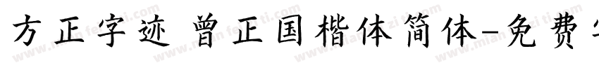 方正字迹 曾正国楷体简体字体转换